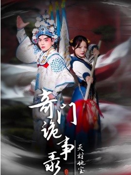 奇門詭事錄-天材地寶(全集)