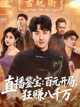 直播鑒寶：百元開局，狂賺八千萬(全集)