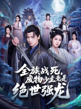 全族戰(zhàn)死，廢物少主竟是絕世強龍(全集)