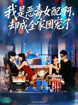 我是惡毒女配啊，卻成全家團(tuán)寵了(全集)