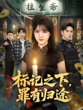 標(biāo)記之下，罪有歸途(全集)