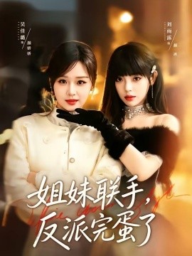 姐妹聯(lián)手，反派完蛋了(全集)