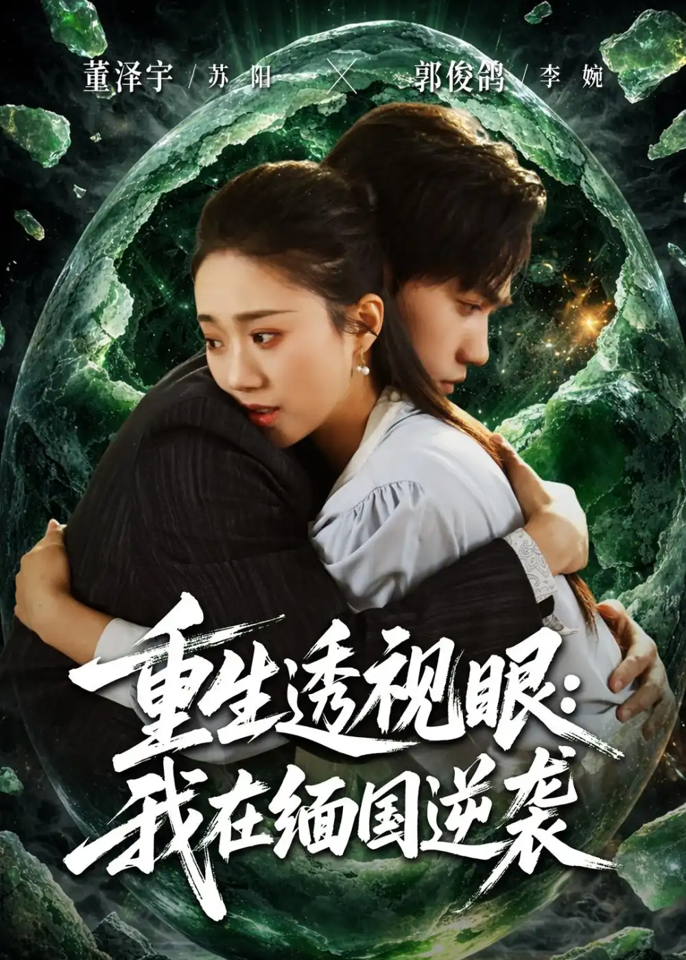重生透視眼：我在緬國逆襲(全集)