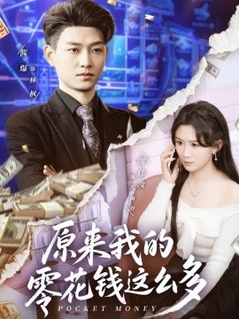 原來我的零花錢這么多(全集)