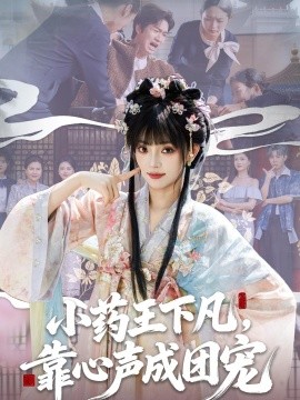小藥王下凡，靠心聲成團(tuán)寵(全集)