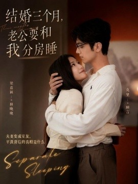 結婚三個月，老公要和我分房睡(全集)