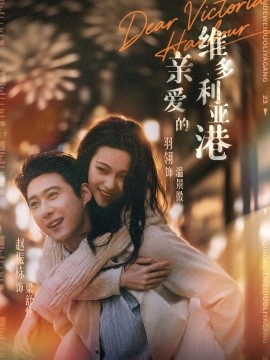 親愛的維多利亞港(全集)