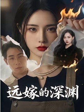 遠嫁的深淵(全集)