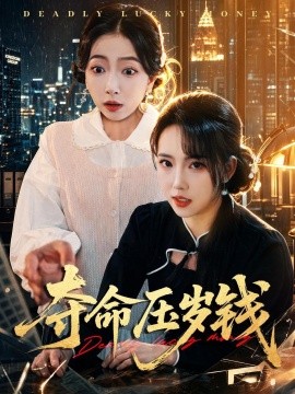 奪命壓歲錢(全集)