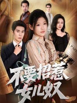 不要招惹女兒奴(全集)
