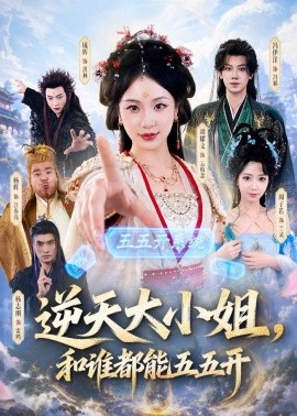 逆天大小姐，和誰都能五五開(全集)