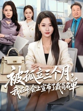 被孤立三個(gè)月，我在年會(huì)上宣布了裁員名單(全集)