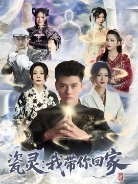 瓷靈：我?guī)慊丶?全集)
