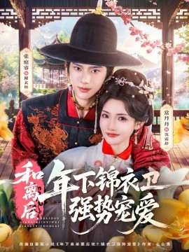 和離后，年下錦衣衛(wèi)強(qiáng)勢(shì)寵愛(ài)(全集)