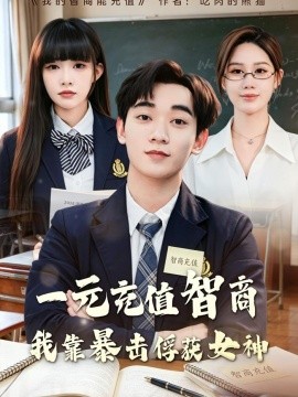 一元充值智商，我靠暴擊俘獲女神(全集)