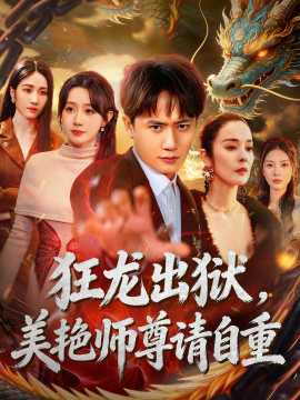 狂龍出獄，美艷師尊請自重(全集)
