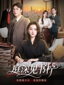 庭深見書檸(全集)
