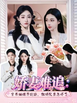 嬌妻難追：穿書妯娌齊跑路，傲嬌兄弟急壞了(全集)