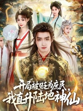 開(kāi)局被貶為庶民，我直升陸地神仙(全集)