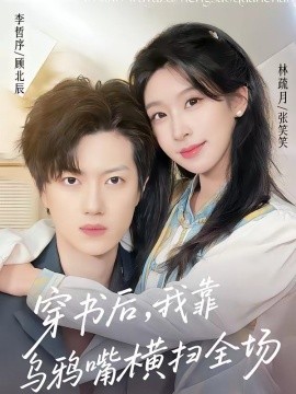 穿書后，我靠烏鴉嘴橫掃全場(全集)