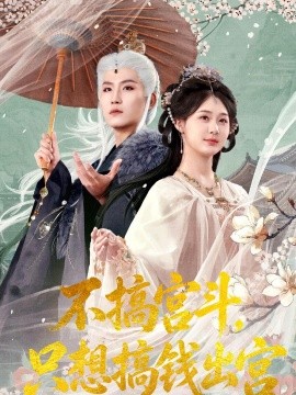 不搞宮斗，只想搞錢出宮(全集)