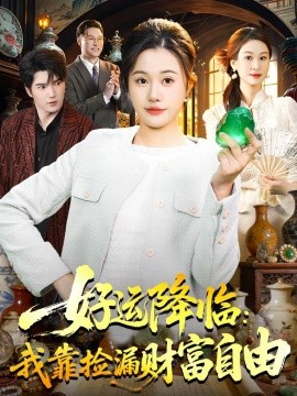 好運(yùn)降臨：我靠撿漏財富自由(全集)