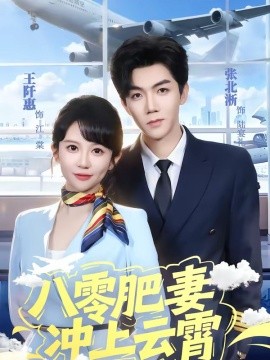 八零肥妻沖上云霄(全集)
