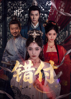 錯付