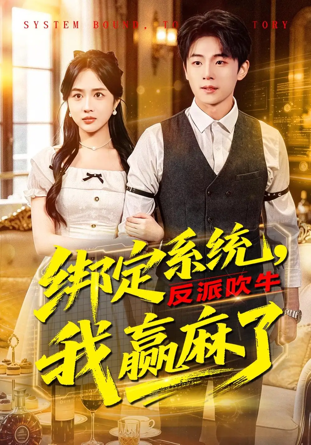 綁定系統(tǒng)，反派吹牛我贏麻了(全集)