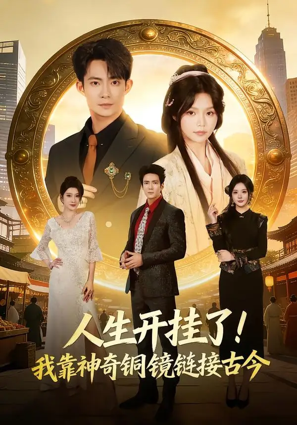 人生開掛了！我靠神奇銅鏡鏈接古今(全集)