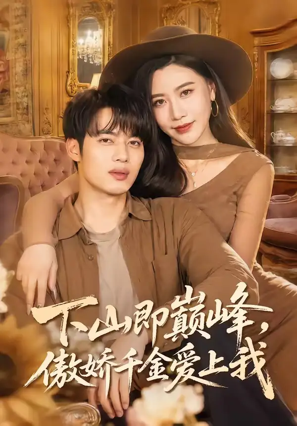 下山即巔峰，傲嬌千金愛上我(全集)