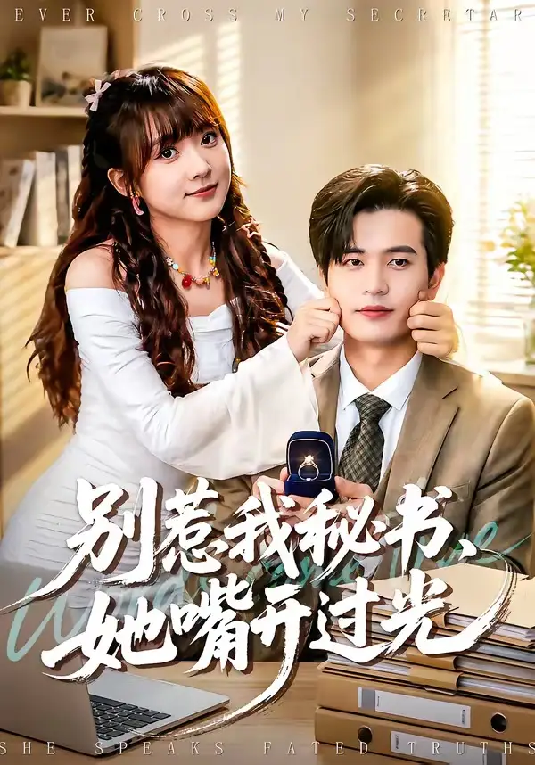 別惹我秘書(shū)，她嘴開(kāi)過(guò)光(全集)