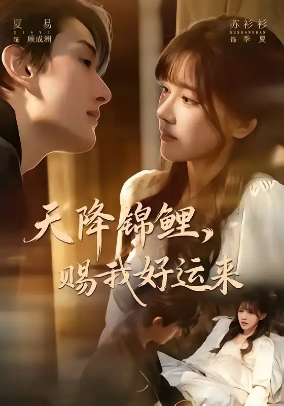 天降錦鯉，賜我好運(yùn)來(lái)(全集)