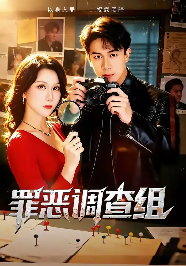 罪惡調(diào)查組(全集)