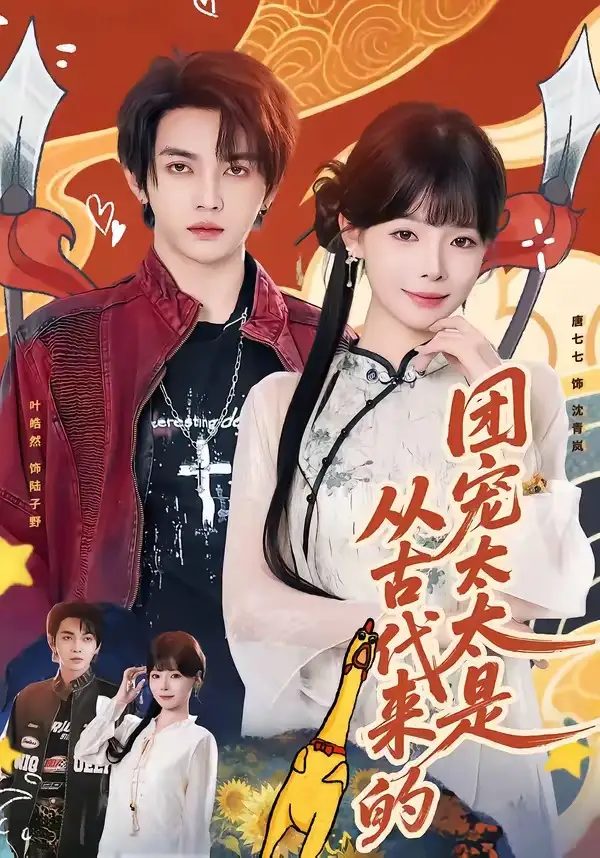 團寵太太是從古代來的(全集)