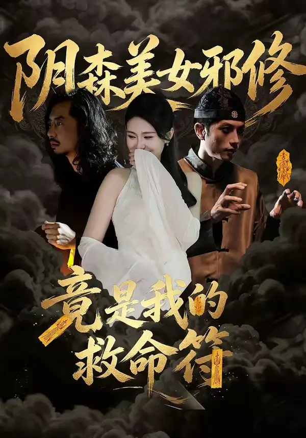 陰森美女邪修，竟是我的救命符(全集)