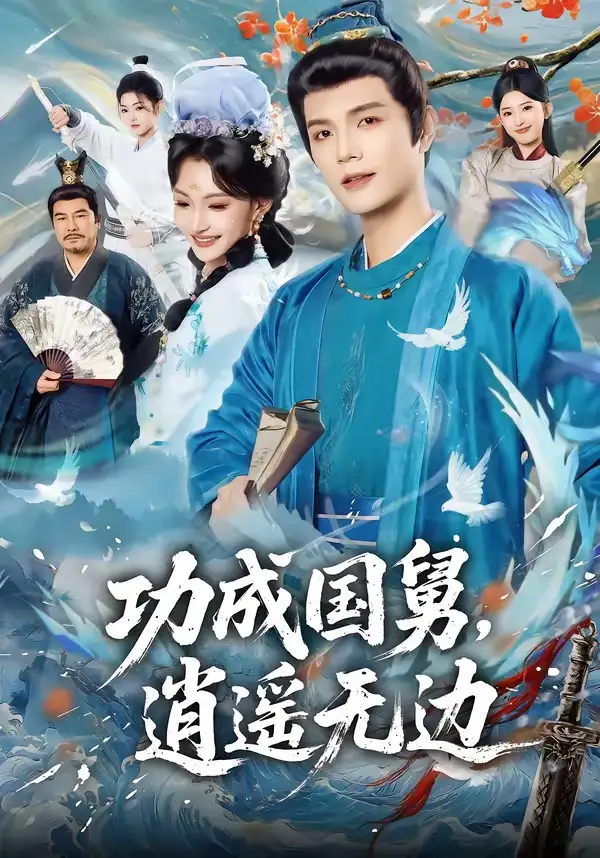 功成國舅，逍遙無邊(全集)