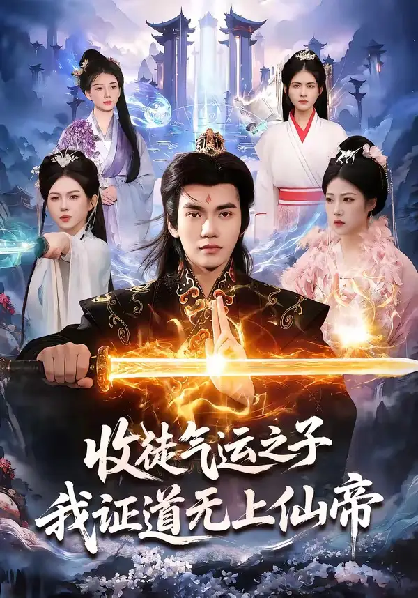 收徒氣運(yùn)之子，我證道無上仙帝(全集)