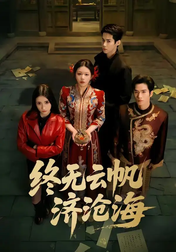 終無(wú)云帆濟(jì)滄海(全集)