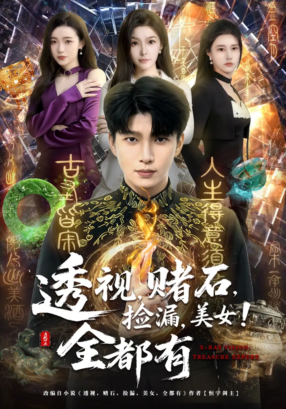 透視，賭石，撿漏，美女！全都有(全集)