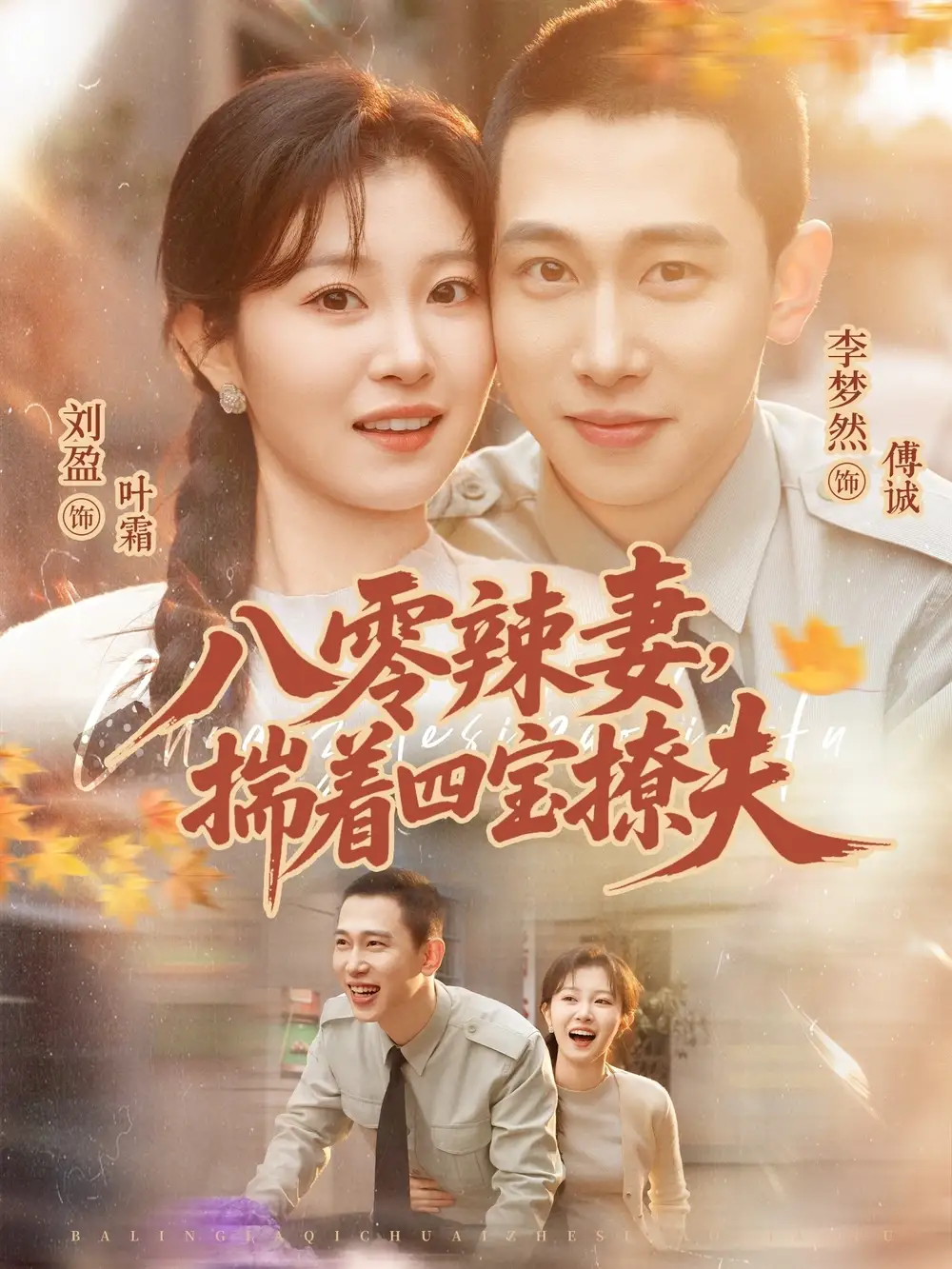 八零辣妻，揣著四寶撩夫(全集)