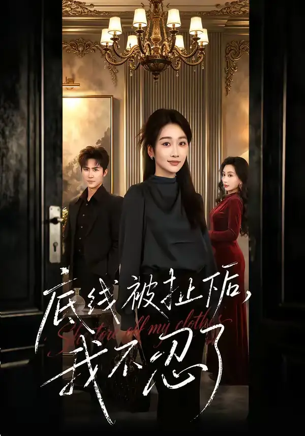 底線被扯下后，我不忍了(全集)