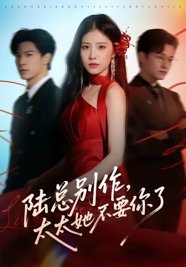 陸總別作，太太她不要你了(全集)