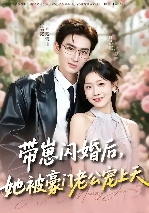 帶崽閃婚后，她被豪門老公寵上天(全集)