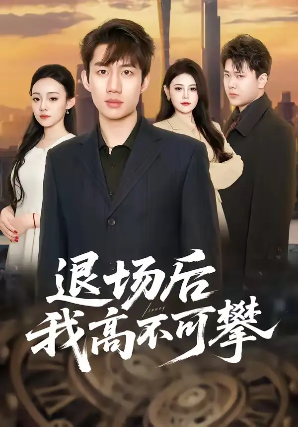 退場后我高不可攀(全集)