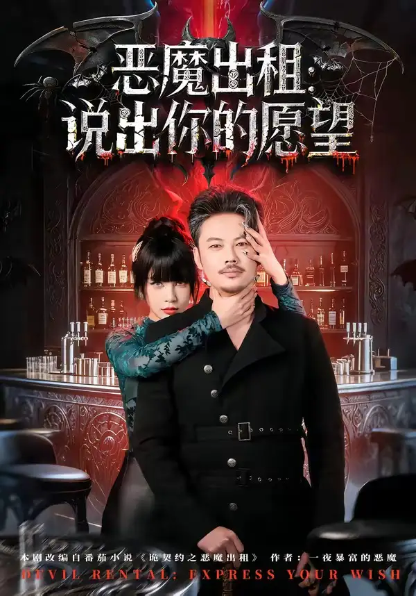 惡魔出租：說出你的愿望(全集)