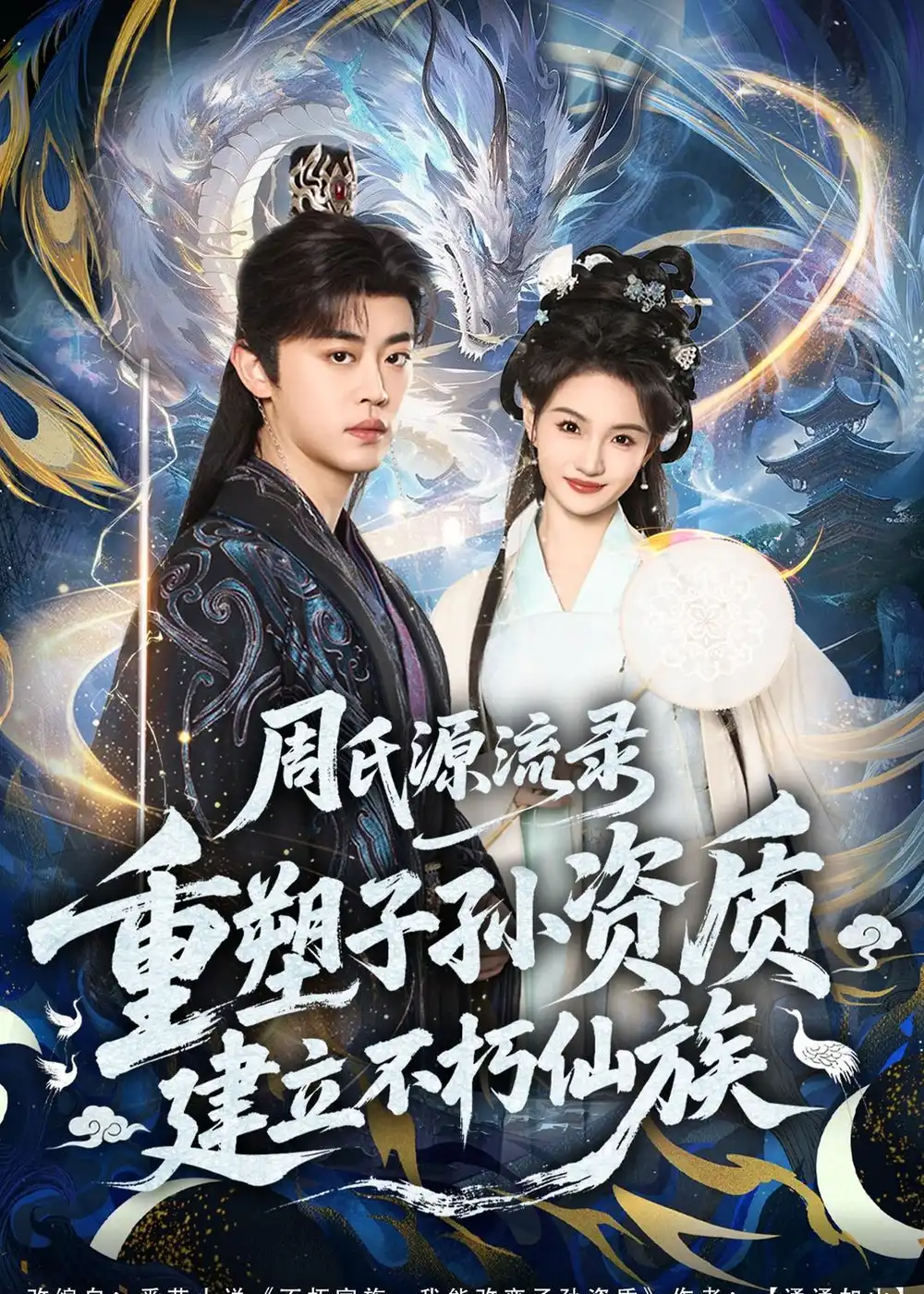 周氏源流錄：重塑子孫資質(zhì)，建立不朽仙族(全集)