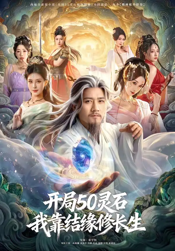 開局50靈石，我靠結(jié)緣修長生(全集)