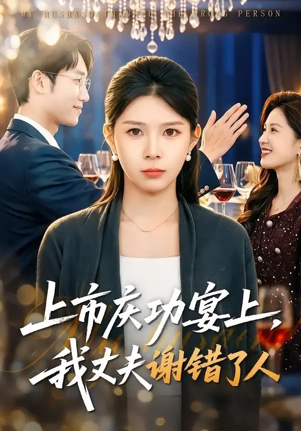 上市慶功宴上，我丈夫謝錯(cuò)了人(全集)