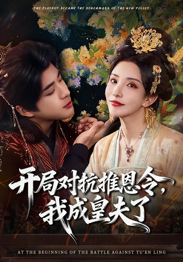 開局對抗推恩令，我成皇夫了(全集)